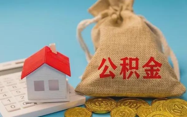 周口公积金提取代办 周口公积金提取代办